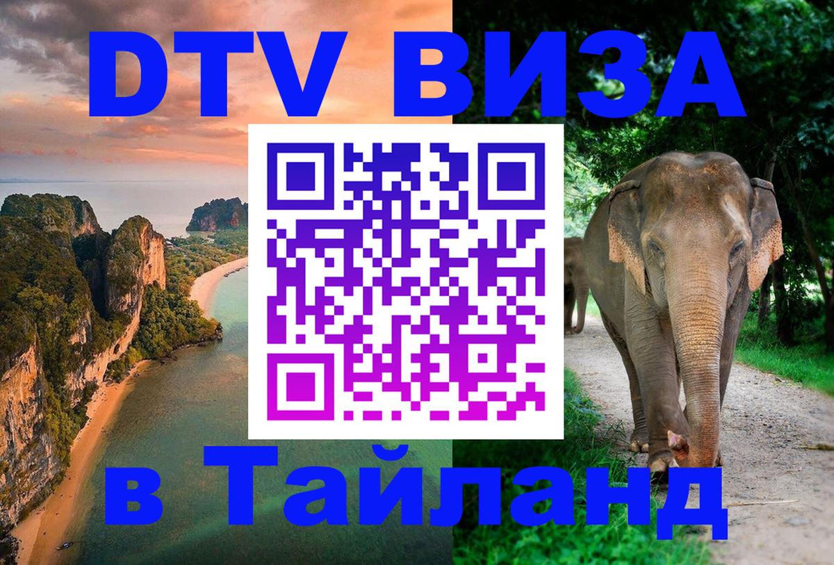 DTV Visa Thailand — прайс и условия, виза без дополнительных документов - 