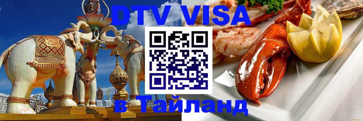 Электронная виза DTV в Тайланд Электронная виза DTV в Тайланд
