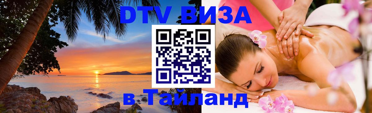 Оформить DTV визу в Тайланд Минск 